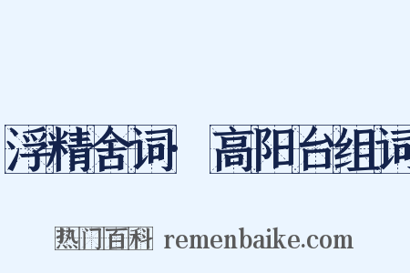 浮精舍词·高阳台组词是什么意思的图片